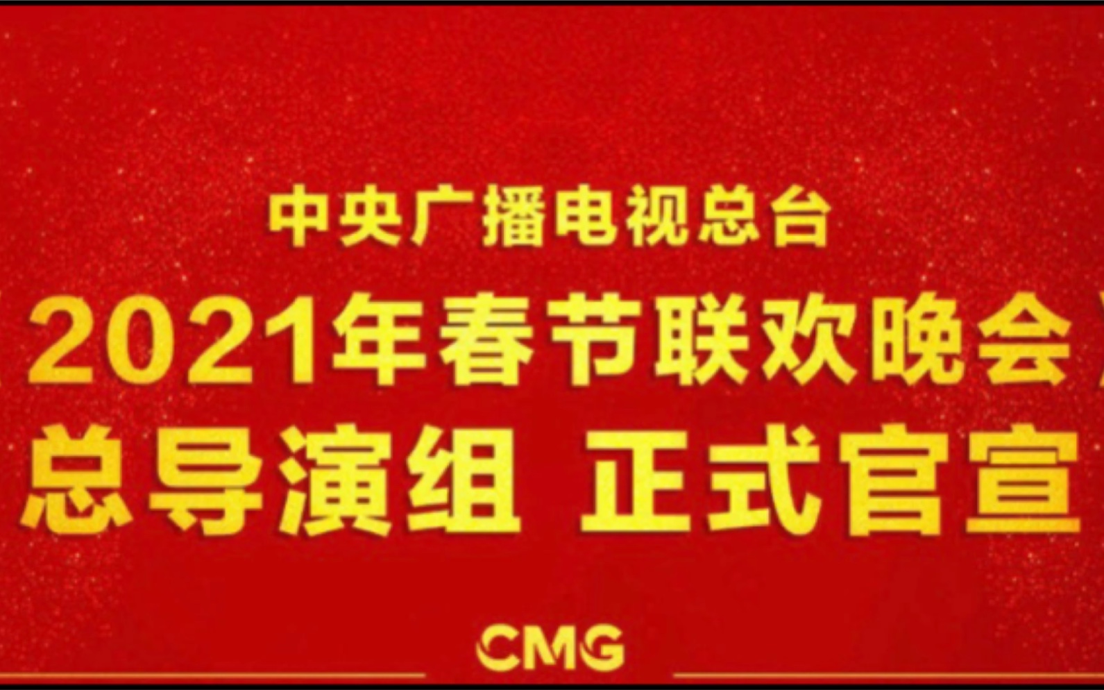 8月10日上午,中央广播电视总台台长、总编辑慎海雄宣布了2021年春晚总导演组名单.由陈临春担任总导演,夏雨、邹为、赵越担任副总导演.哔哩哔哩...