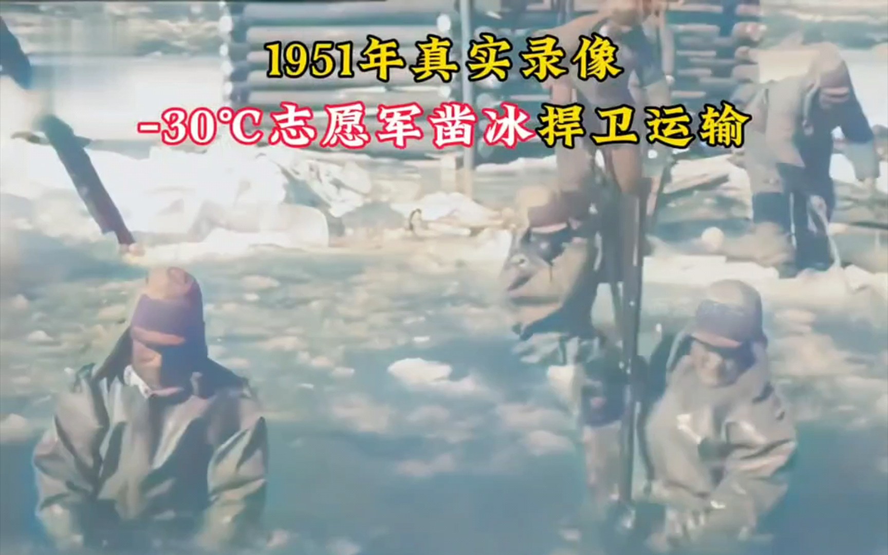 1951年真实录像,30℃江水中志愿军凿冰抢修桥,手脚冻得无知觉＂真实事件 ＂珍贵影像哔哩哔哩bilibili