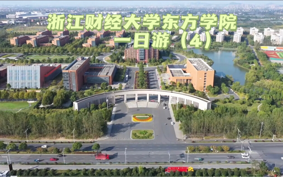 浙江财经大学东方学院一日游(4)