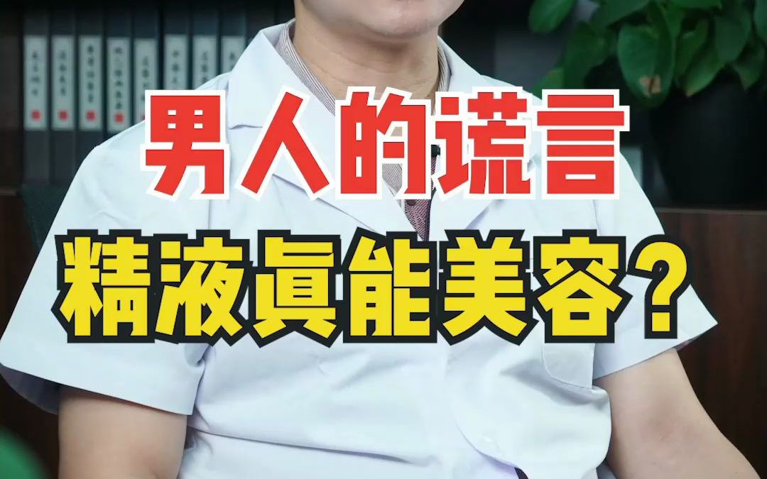 [图]男人的谎言，小弟的液体真的能美容吗？医生：太过了