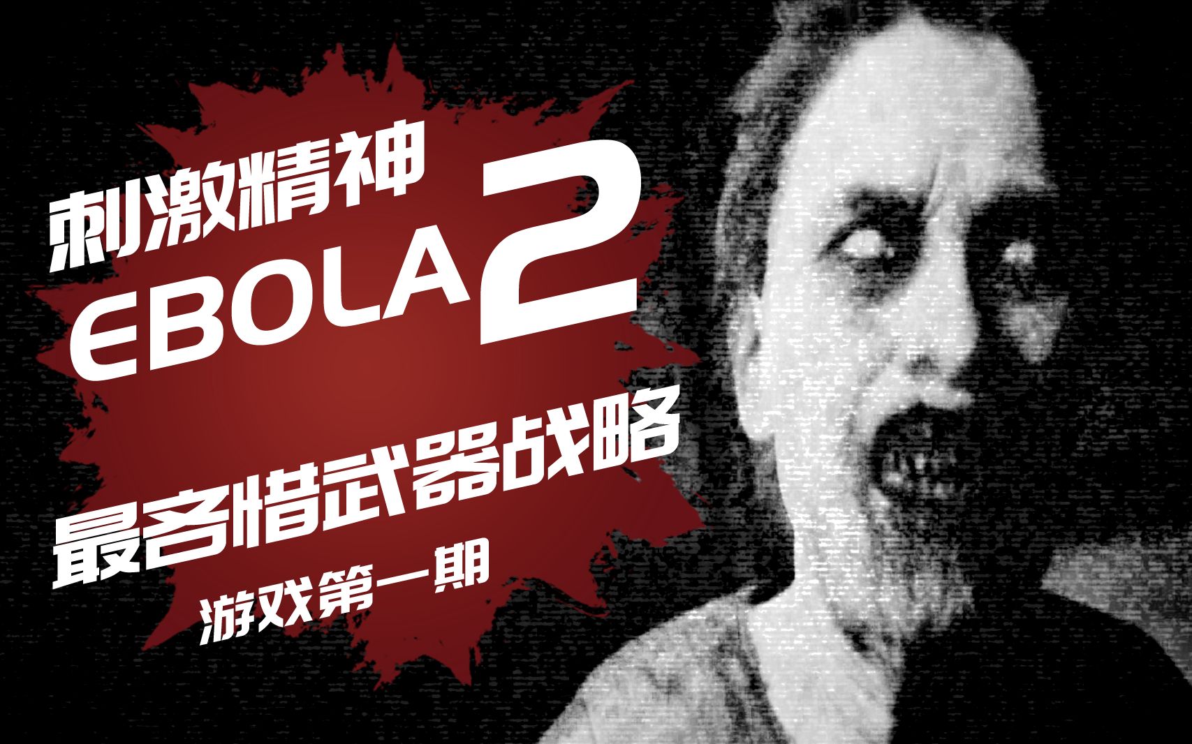 【刺激精神】 ebola2 埃博拉病毒 / 最吝惜武器战略 / 游戏第01期