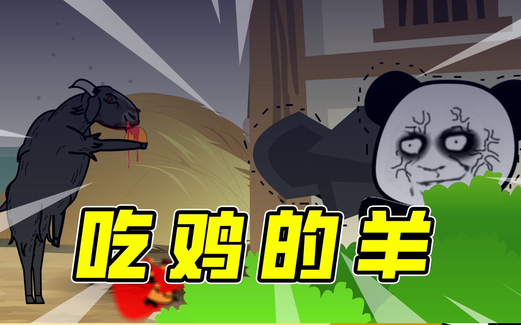 【沙雕恐怖故事】羊为什么被上帝称为恶魔?