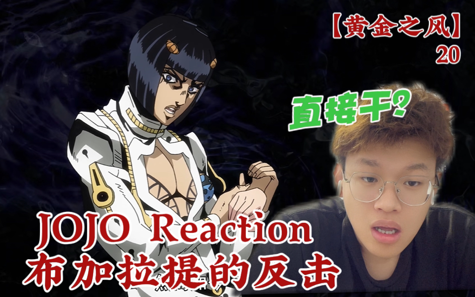 【jojo99黄金之风】第20集reaction!