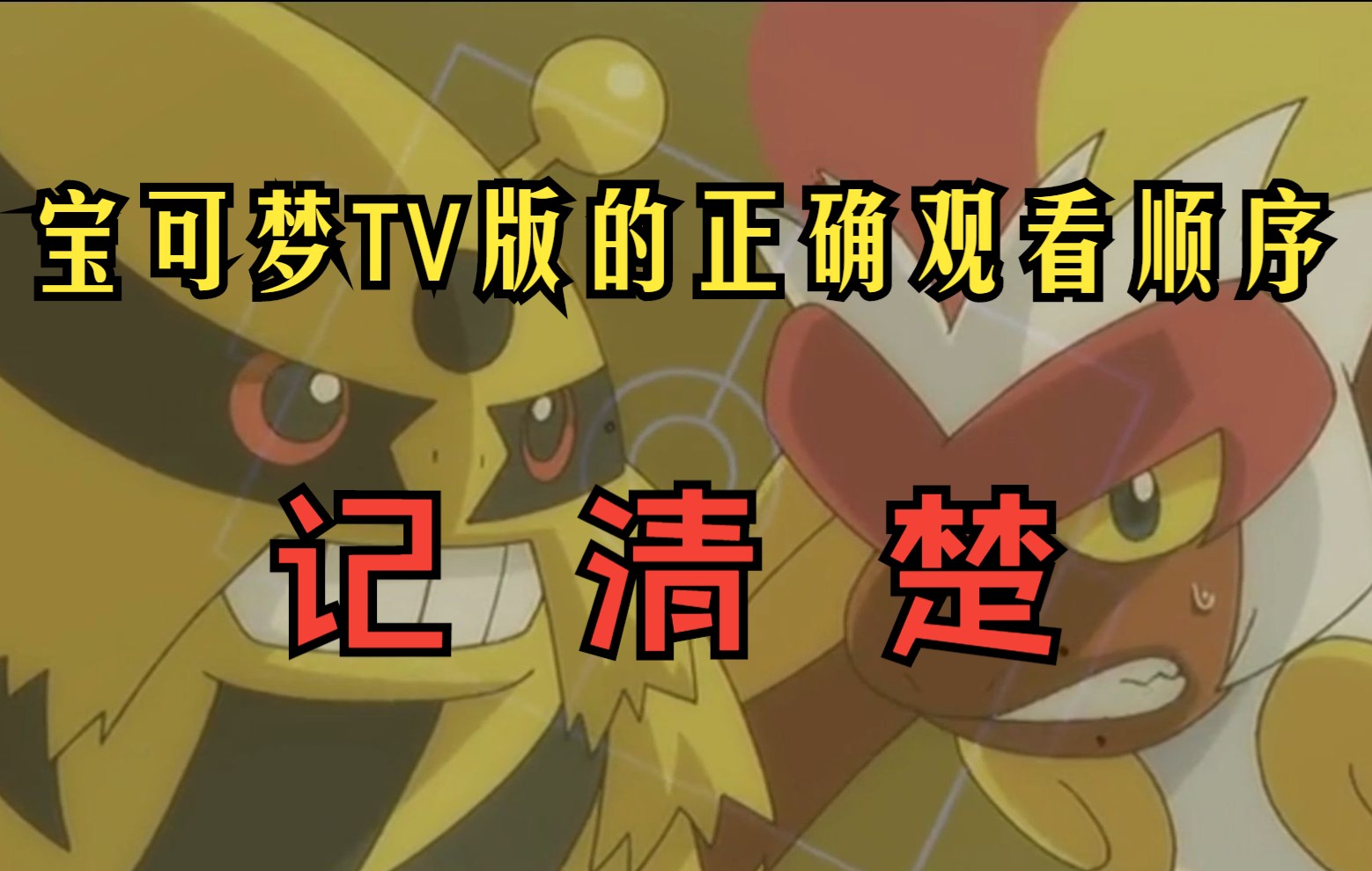 宝可梦TV版正确观看顺序,别再傻傻分不清了!哔哩哔哩bilibili