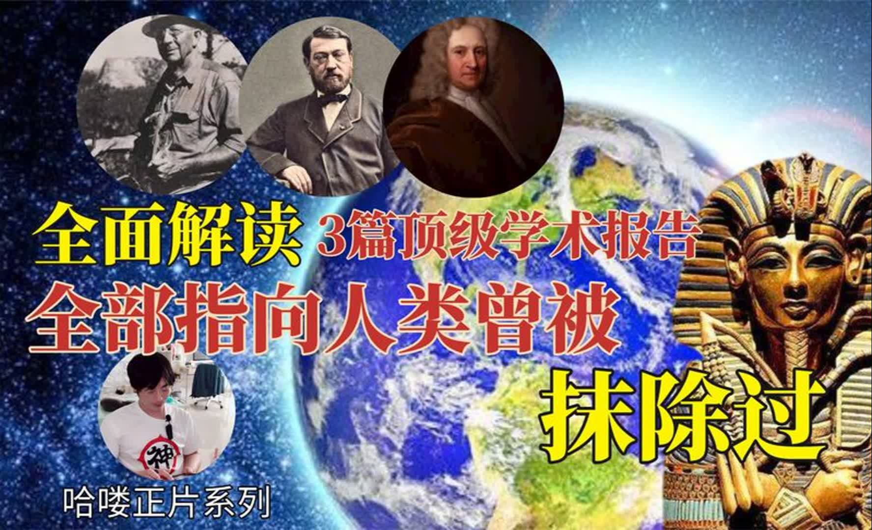 三篇颠覆人类历史的科学报告:文明从天而降,又凭空消失的证据哔哩哔哩bilibili