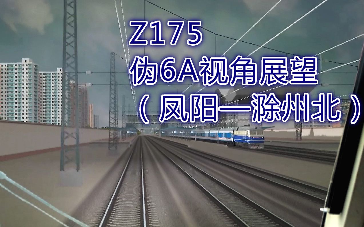 【小淞实况】OR模拟火车自由联控Z175次(凤阳滁州北)区间伪6A第一视角展望.原来画面被放大了,显示器不行,所以已经无法再清晰了!!或者说我...