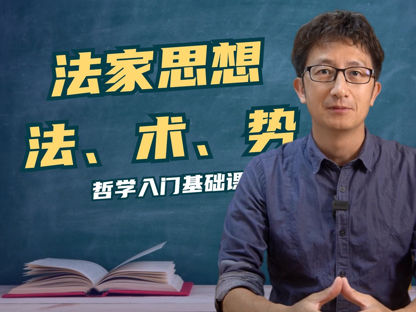 法家思想的精髓,法、术、势,分别代表了什么意思?哔哩哔哩bilibili