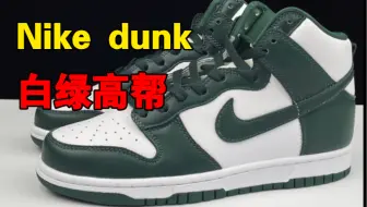 大山制造】耐克Nike SB Dunk高帮滑板白绿海军蓝灯芯绒货号：DH0953-400 