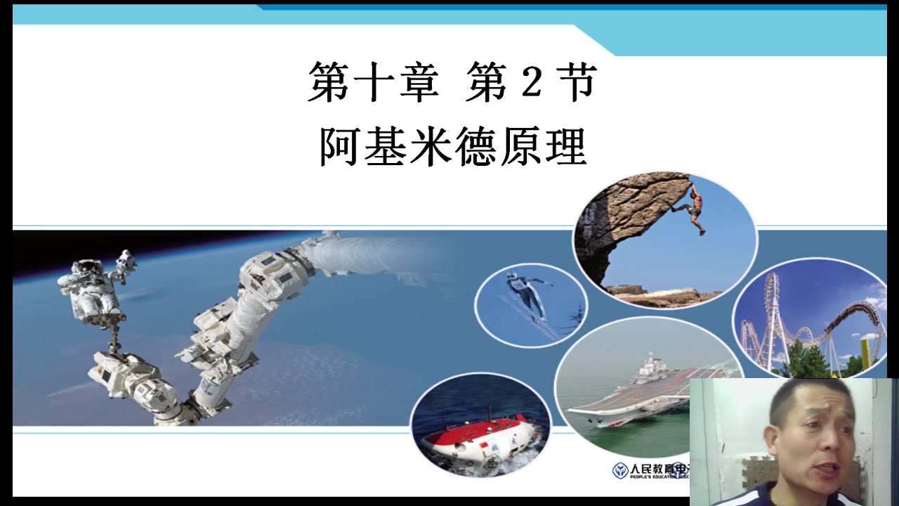 八年级 时间:3月23日 内容:10.2阿基米德原理哔哩哔哩bilibili