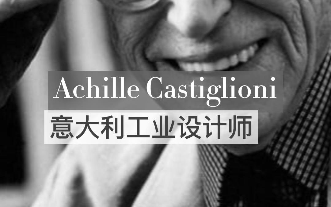 意大利现代设计传奇人物Achille Castiglioni哔哩哔哩bilibili