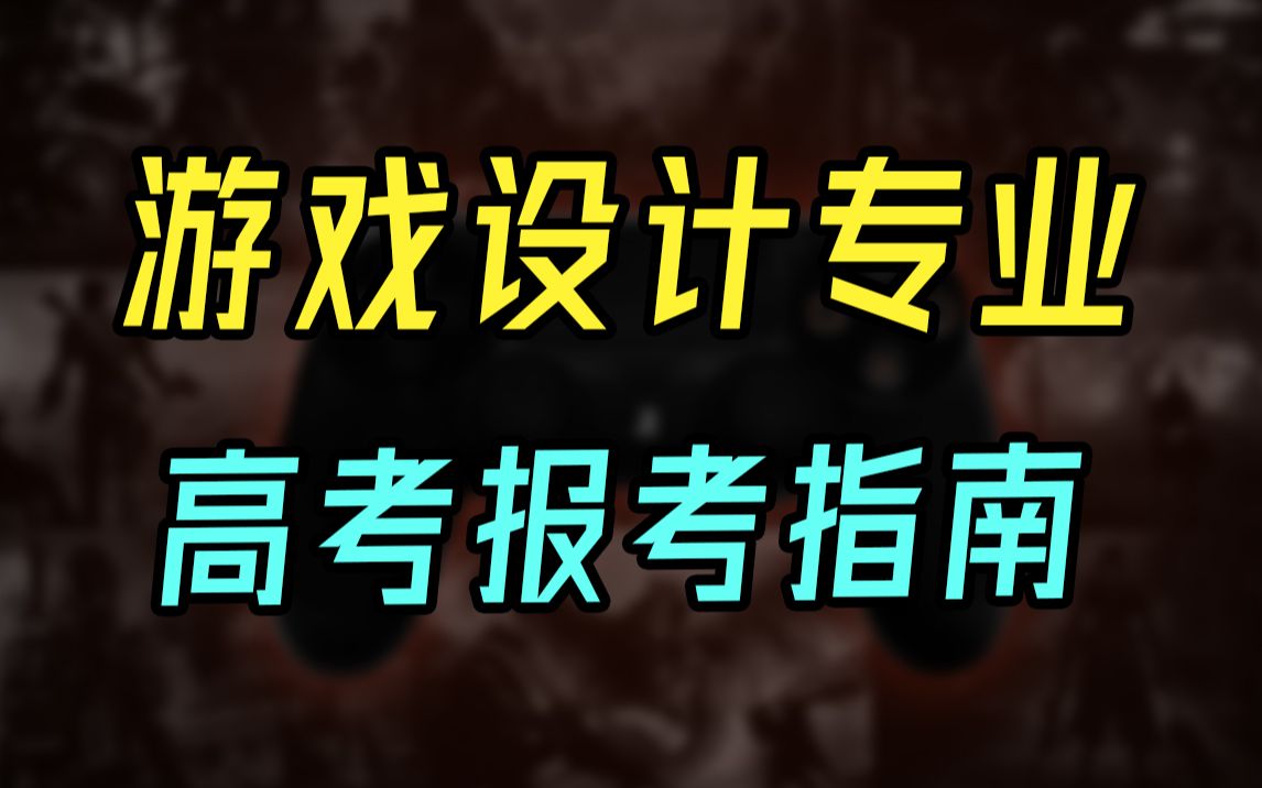 [图]2021中国游戏设计 高考报考指南