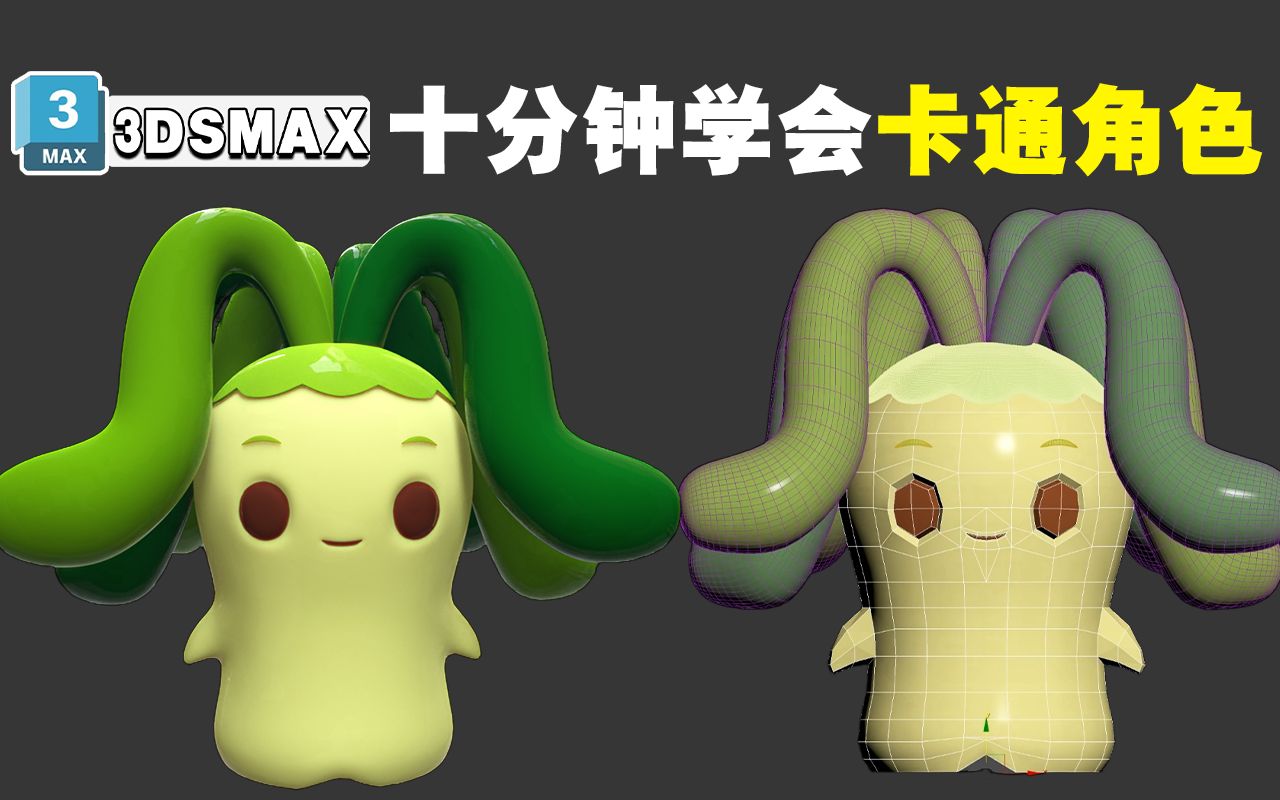 【3DMAX】超简单的"小蔬菜"模型制作|布线|渲染全流程、3D卡通人物建模案例!哔哩哔哩bilibili