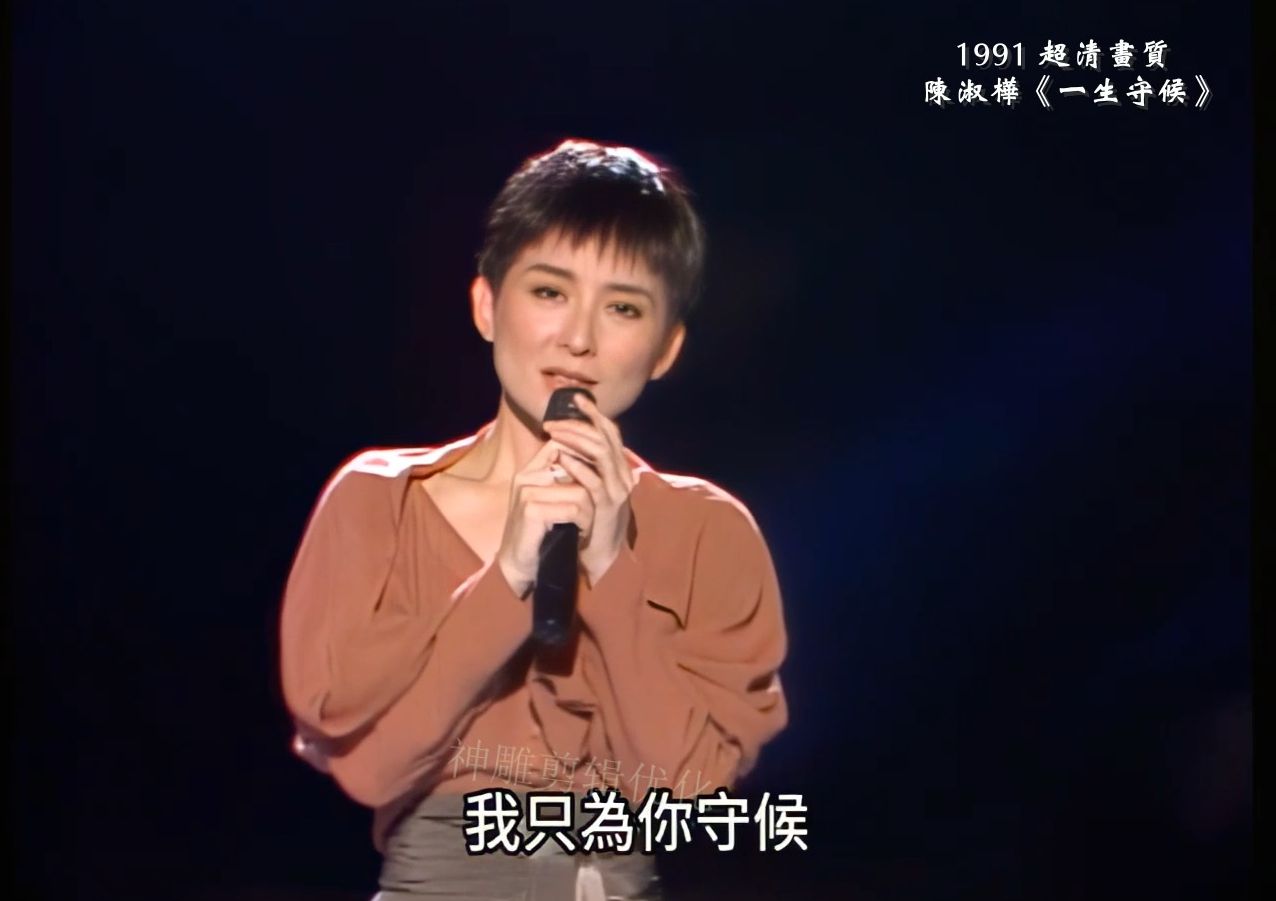 超清画质 陈淑桦1991《一生守候》哔哩哔哩bilibili