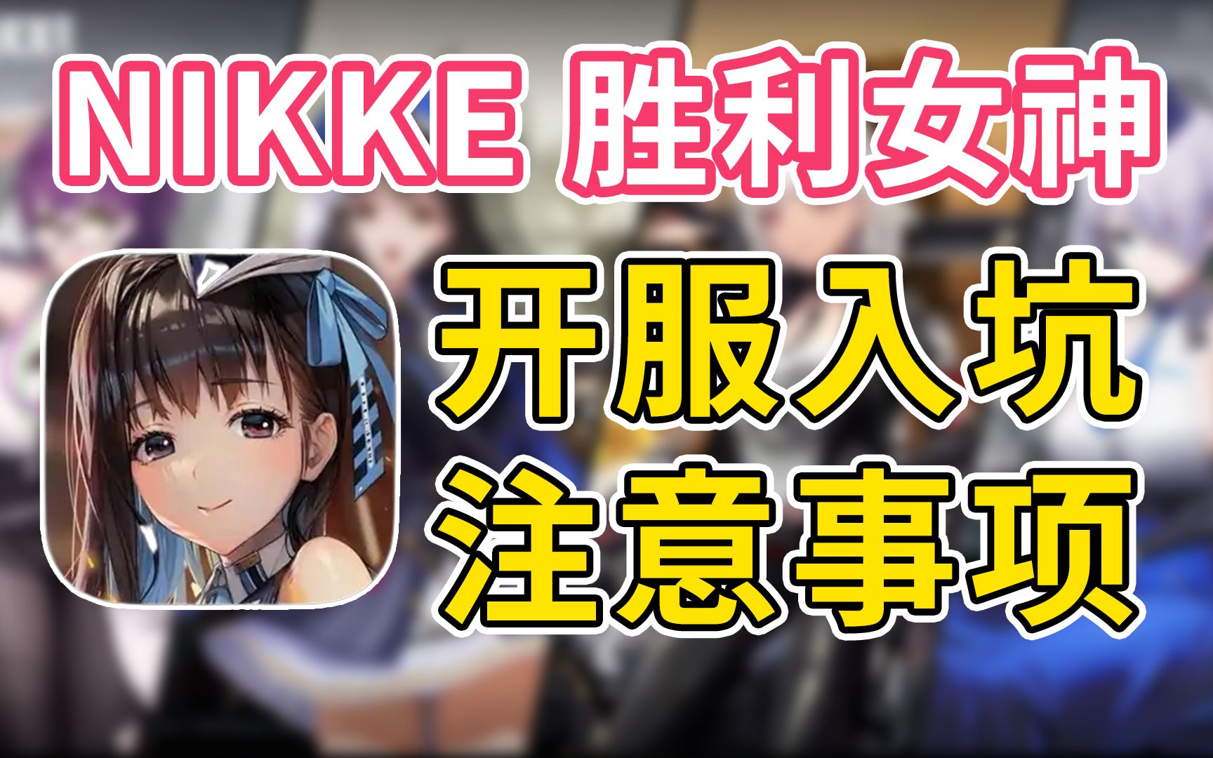 [图]【NIKKE：胜利女神】新手入坑教学 开服注意事项