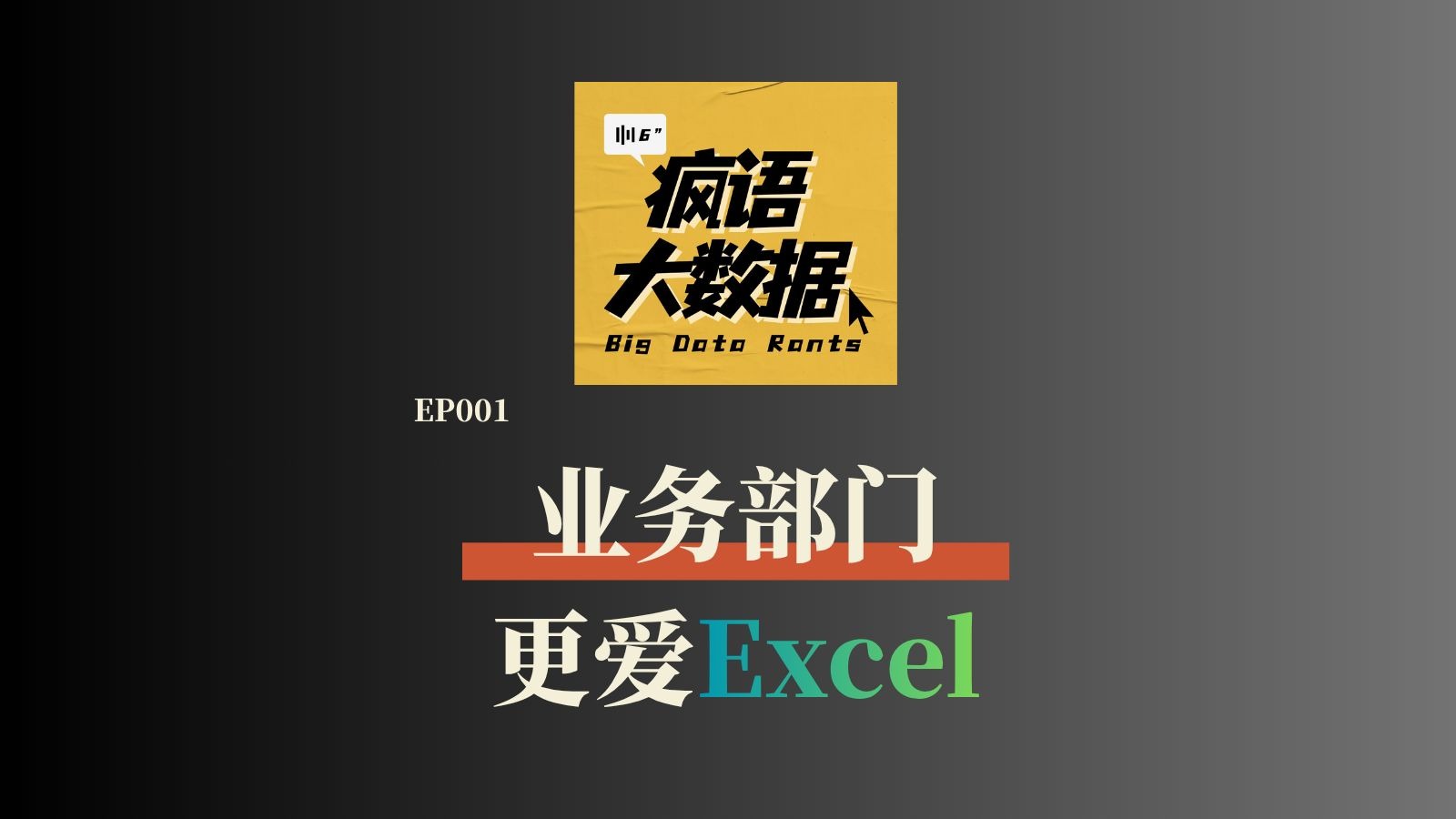 为什么建了那么多报表和模型，业务部门还是更爱Excel｜EP001
