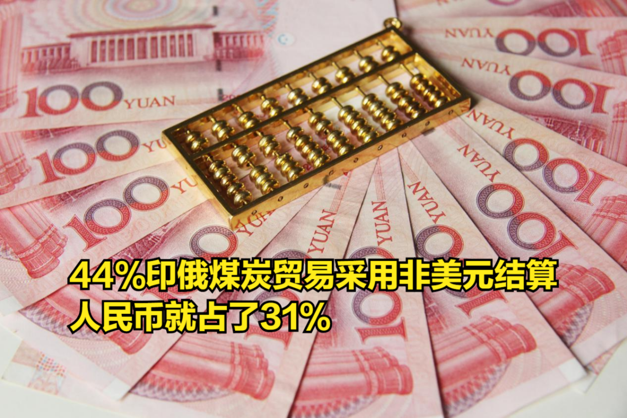 44%印俄煤炭贸易采用非美元货币结算,人民币就占了31%哔哩哔哩bilibili