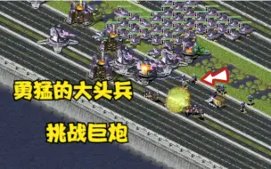 Video herunterladen: 红警保卫红旗1v7！勇猛的大头兵居然敢挑战巨炮！