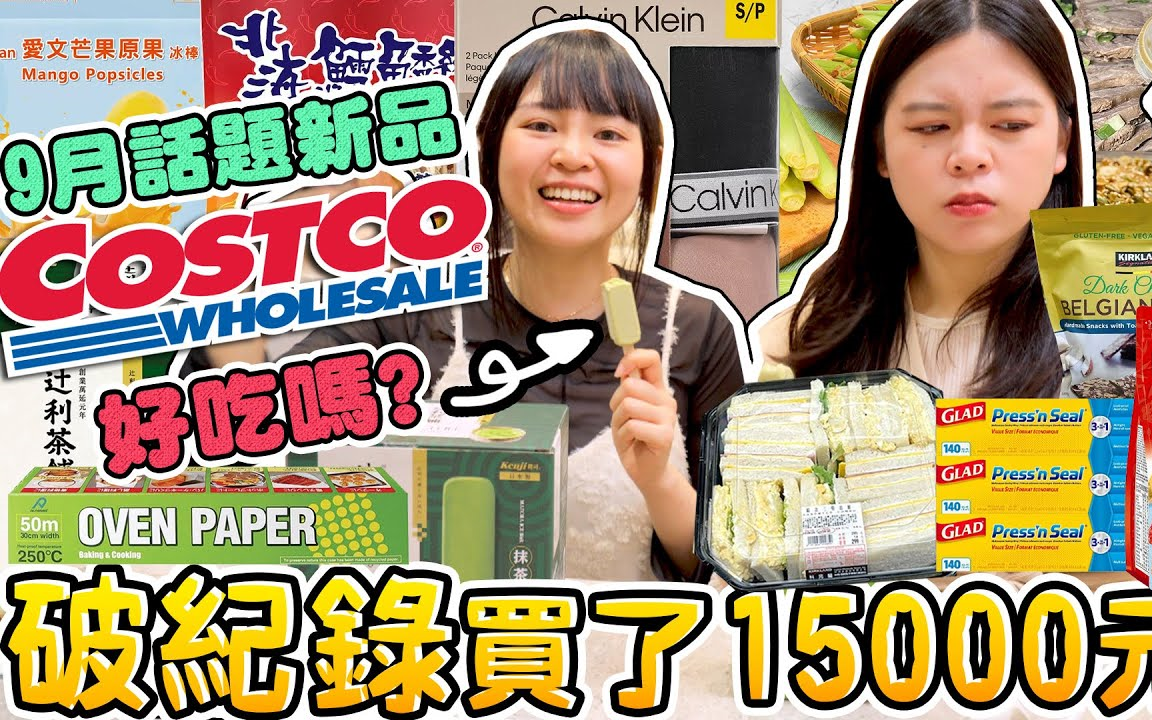 【可可酒精】好市多9月新品开箱!破纪录买了15000元 这款超激推!塔塔鳕鱼三明治 爱文芒果冰 蜜桃霜泣淋 好吃吗?可可酒精哔哩哔哩bilibili