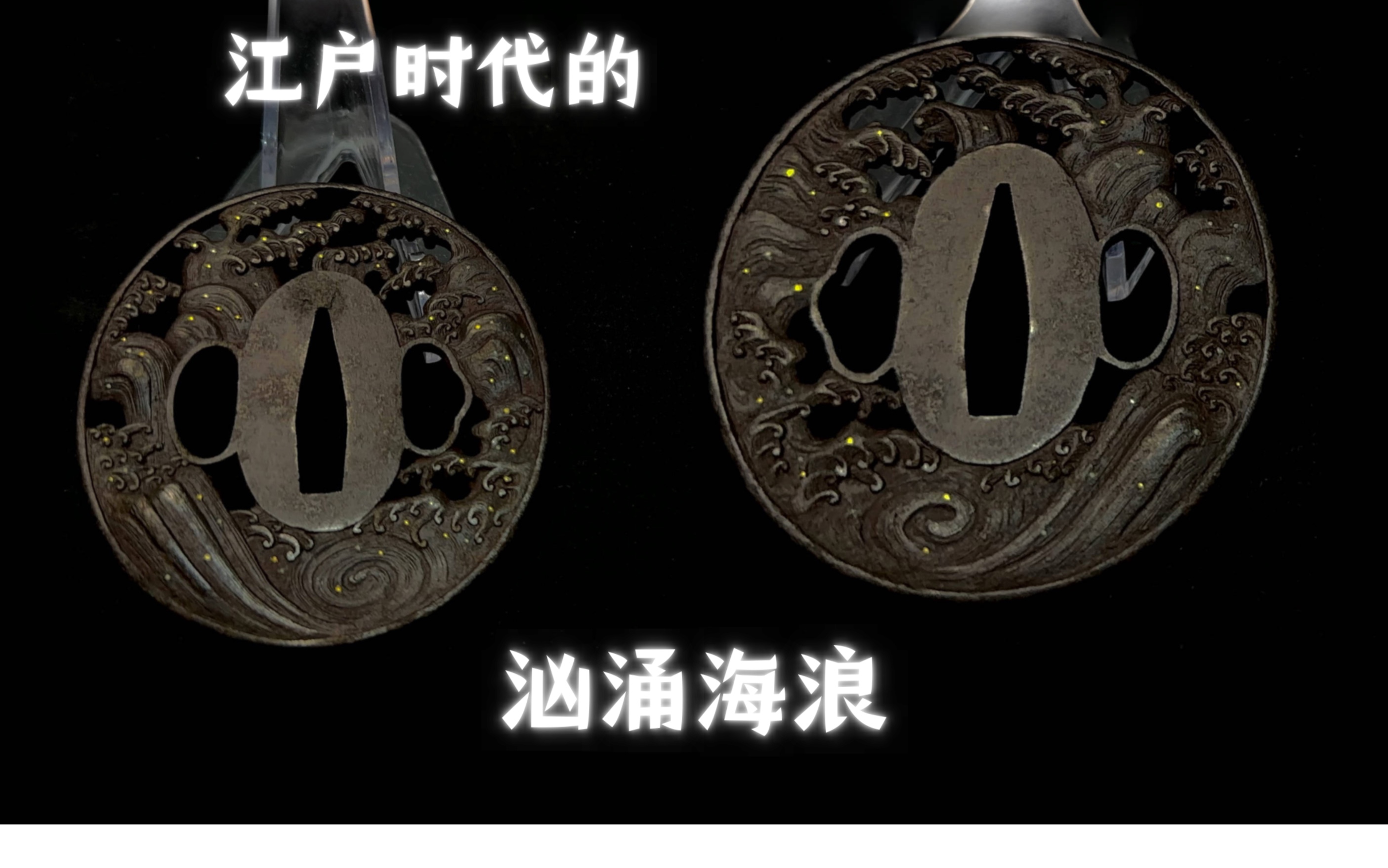 日本刀镡-海浪透镡