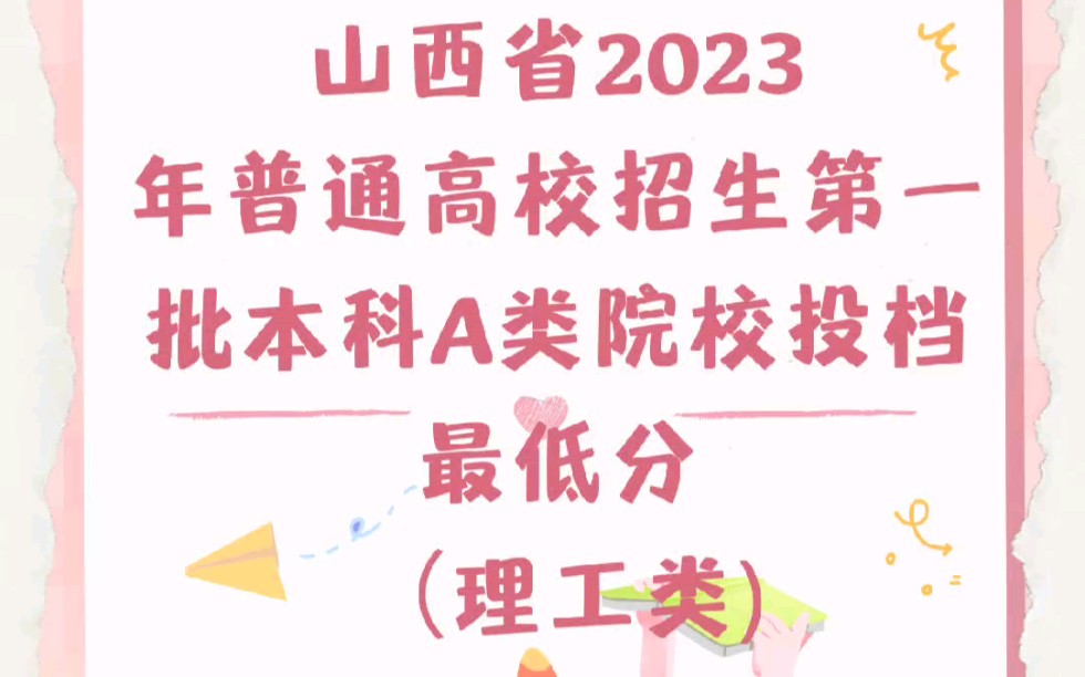 山西省2023年普通高校招生第一批本科A类院校投档最低分(理工类) #志愿填报学业规划 #2023招生计划 #祝2023所有考生金榜题名哔哩哔哩bilibili