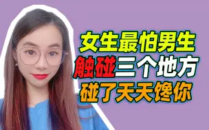 Download Video: 女生最怕男生，触碰三个地方，碰了天天馋你