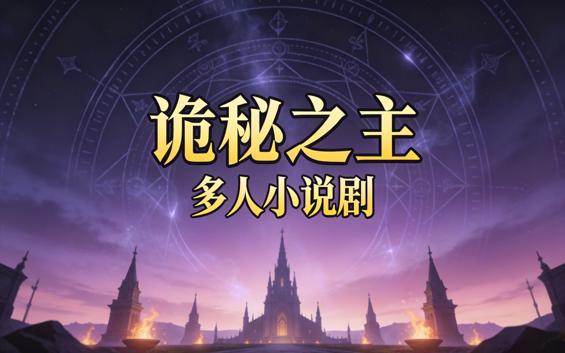 有声书《诡秘之主》无删减，共3214集，多人小说剧