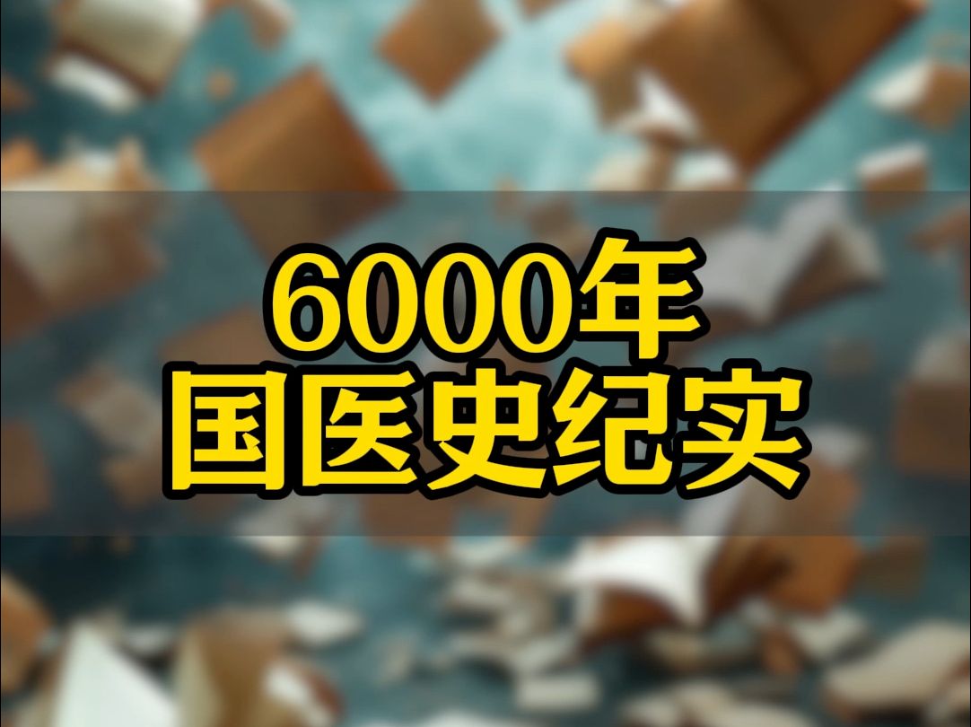 [图]9分钟道尽6000年中医史！