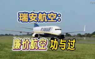 Скачать видео: 中英字幕精译注释 | 瑞安航空：廉价航空模式功与过