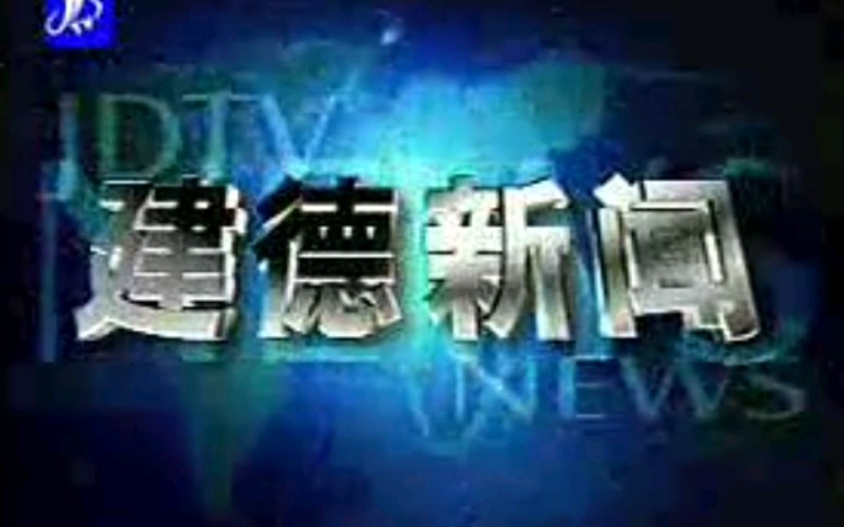 【放送文化】浙江杭州建德市电视台《建德新闻周日版》片段(20081012)哔哩哔哩bilibili