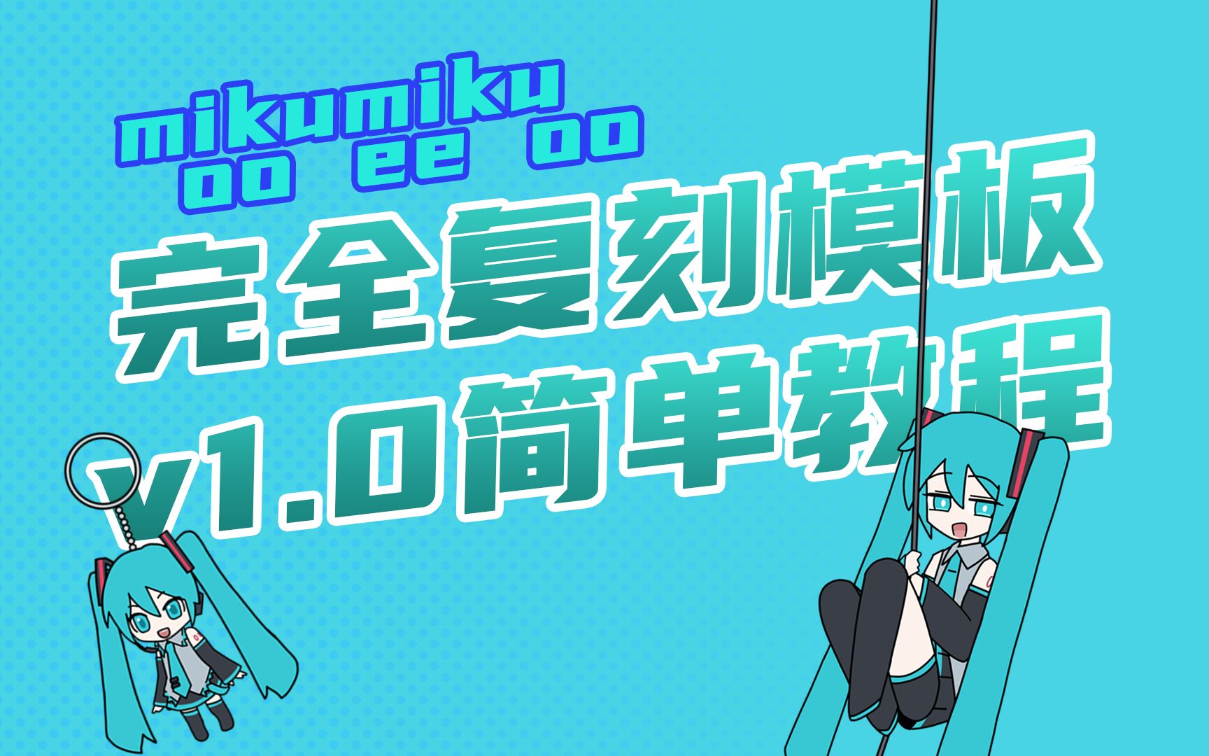 mikumikuooeeoo模板教程哔哩哔哩bilibili