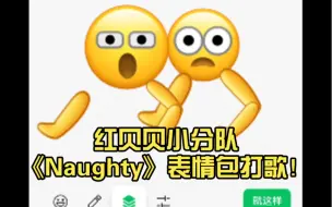 Download Video: Red Velvet小分队-《Naughty》表情包打歌！