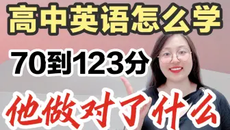高中英语怎么学｜英语逆袭🔥他做对了什么✅👍