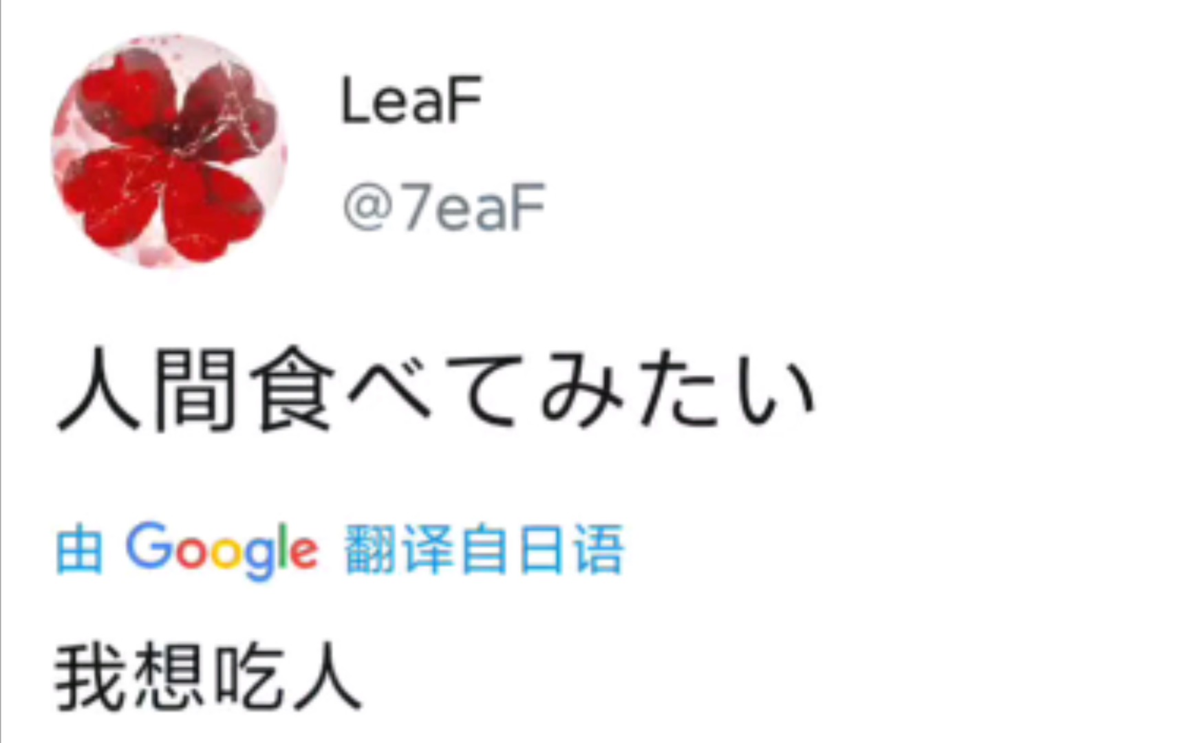 食 人 LeaF哔哩哔哩bilibili