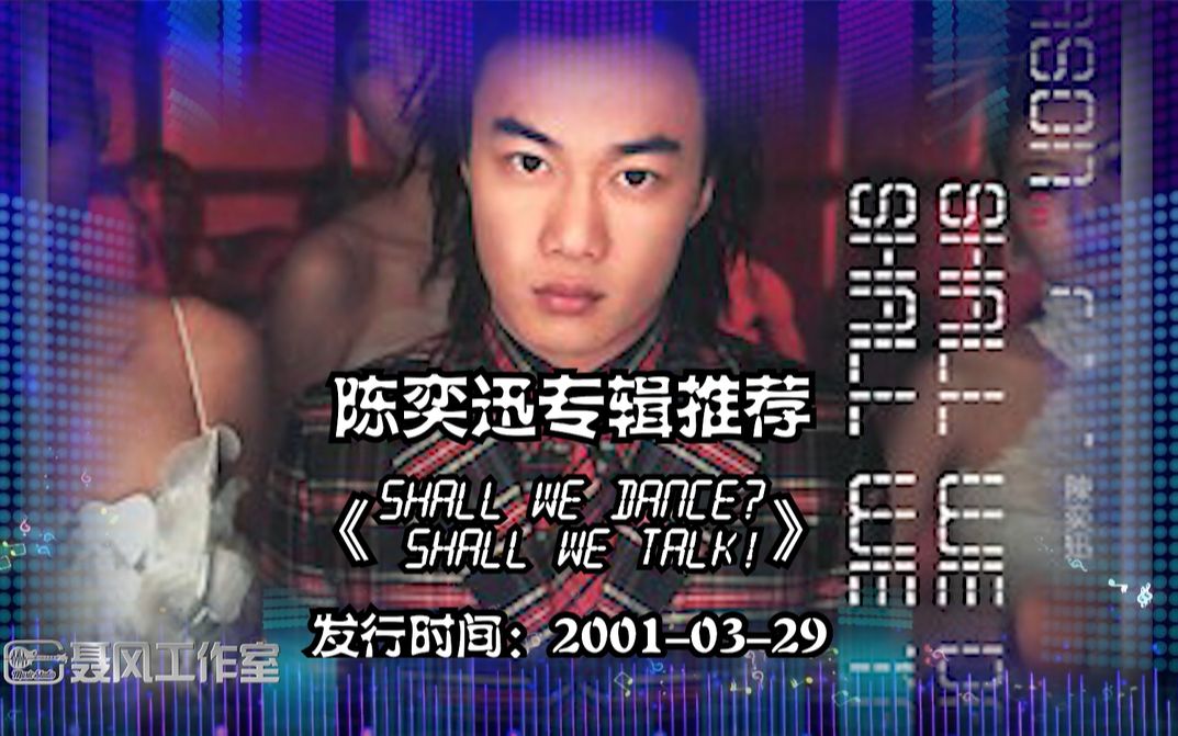 [图]陈奕迅专辑推荐：粤语《Shall We Dance？Shall We Talk！》发行日期：2001-03-29