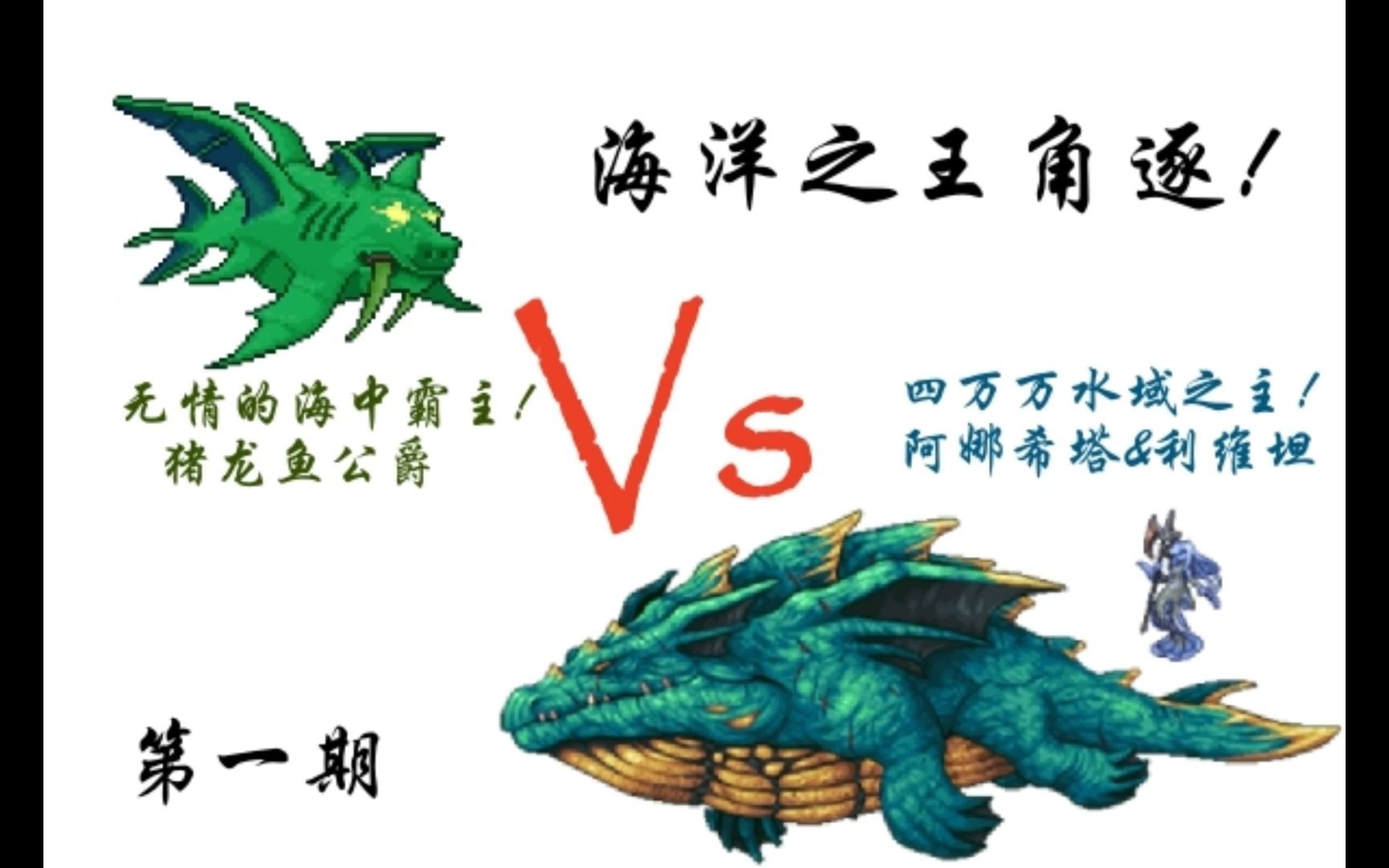 猪龙鱼公爵 vs 阿娜希塔&利维坦!