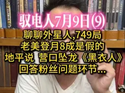 Tải video: 驭电哥 7.9（9）聊聊外星人,749局,老美登月,地平说,营口坠龙事件,《黑衣人》 跟大伙互动,谈天说地环节...