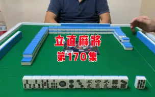 Download Video: 【立直麻将】这次的W立直就非常的舒服了