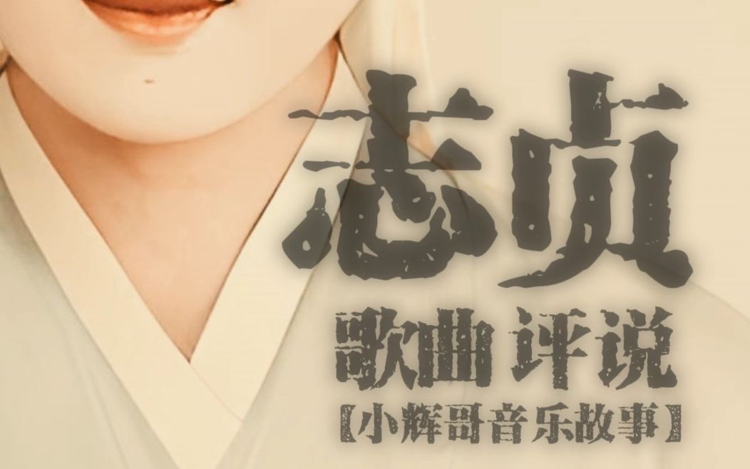 《志贞》,人性与礼教博弈的悲喜剧!哔哩哔哩bilibili