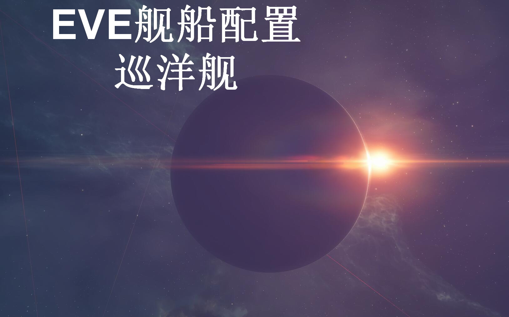 EVE舰船配置巡洋舰(完结)哔哩哔哩bilibili