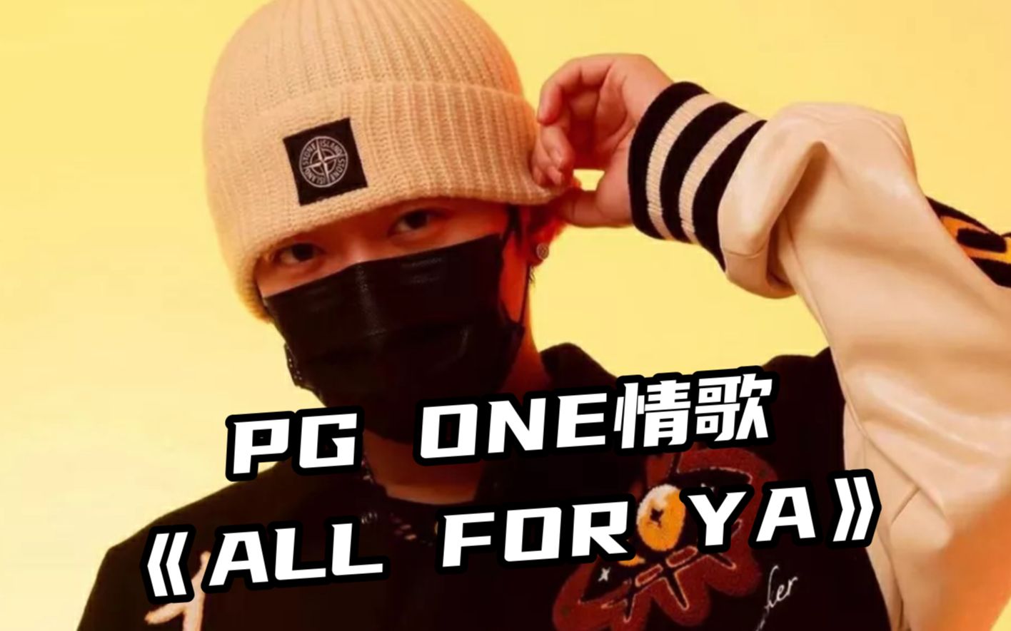 [图]PG ONE情歌"爱太沉重，无法承受"-《ALL FOR YA》