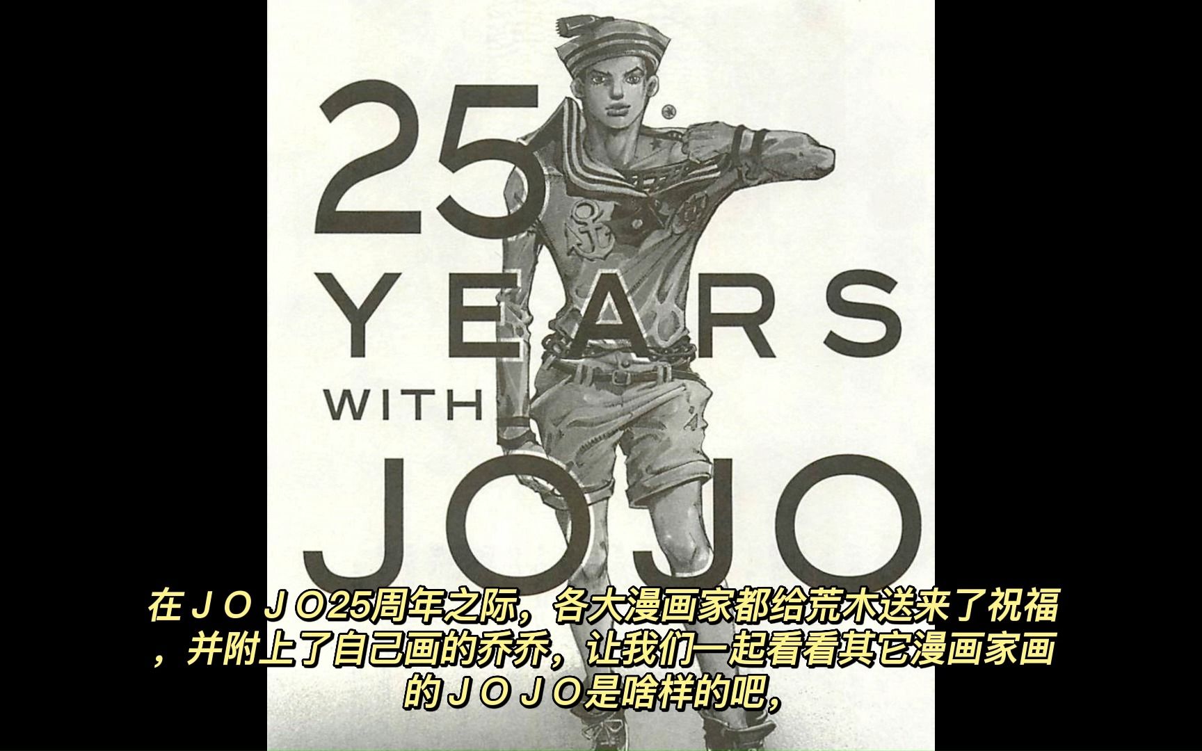 JOJO25周年哔哩哔哩bilibili