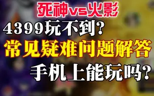 【死神VS火影官方】不会安装游戏？保姆级教程来了！