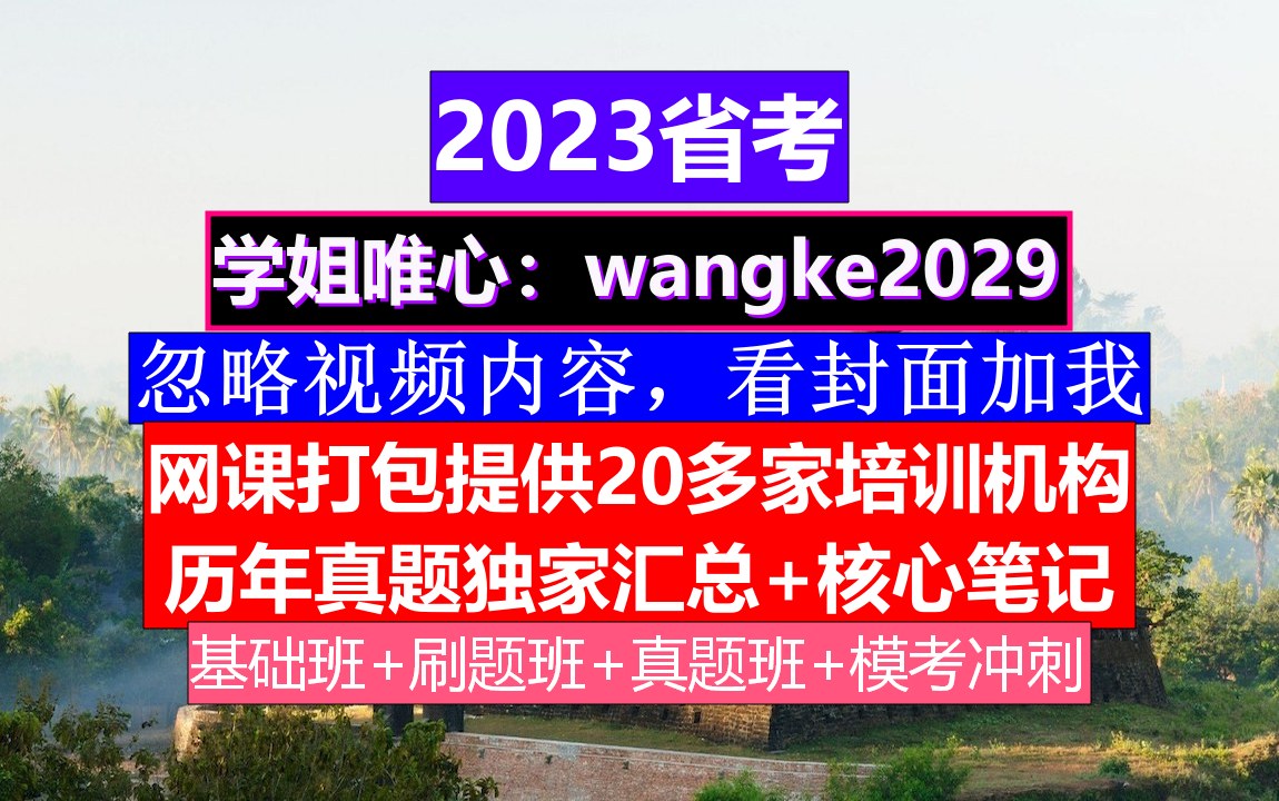 山西省公务员考试,公务员报名推荐表个人简历怎么写,公务员的真题怎么得到的哔哩哔哩bilibili