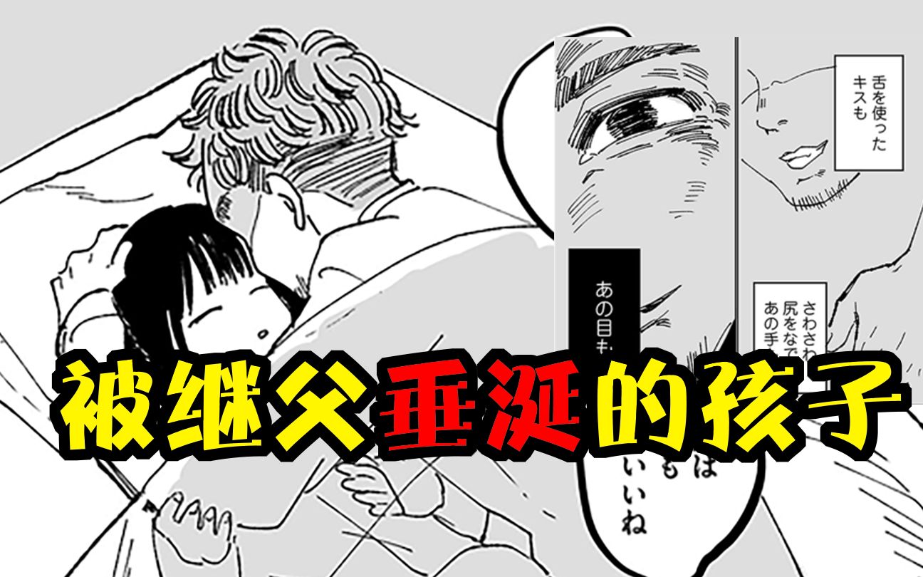 被继父垂涎的孩子 现实往往比你想象的还要离谱【漫画嘟嘟噜 第十三期】哔哩哔哩bilibili