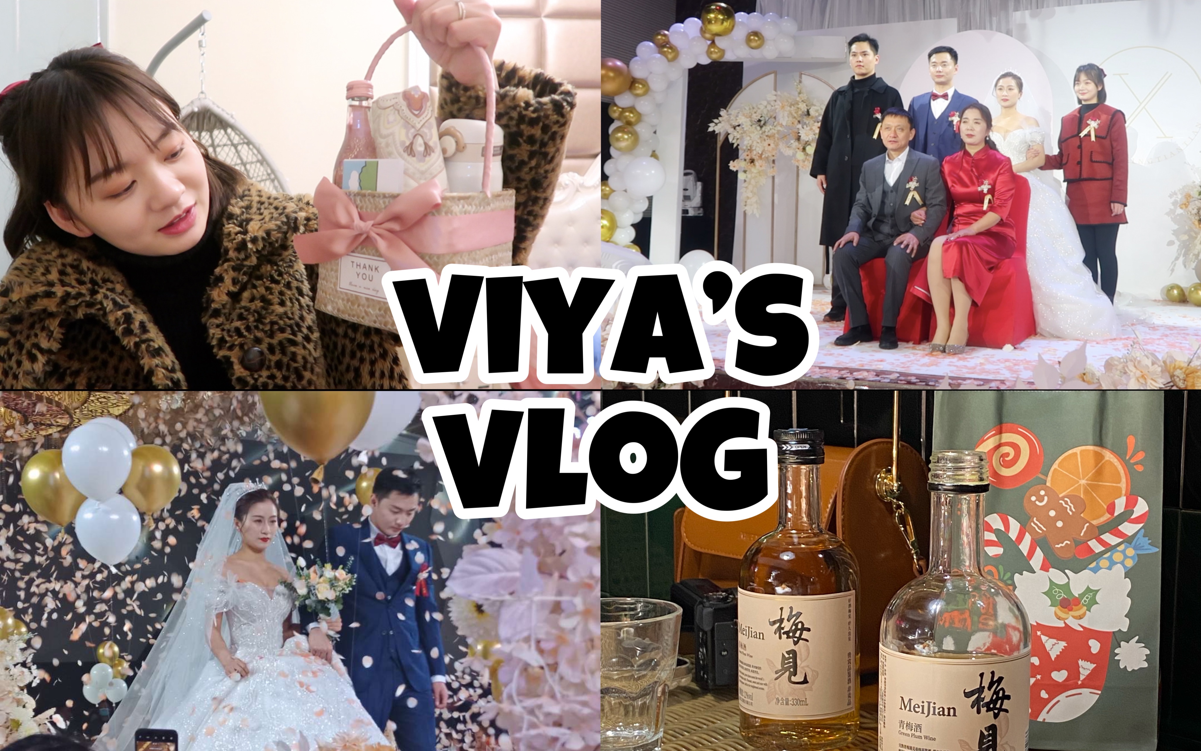 【viyaaaa】vlog#50 我的婚后生活 |哥哥结婚 | 跨年 | 回娘家日常干饭 | 收到伴手礼哔哩哔哩bilibili