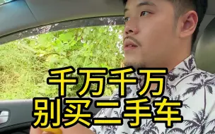 Télécharger la video: 千万千万别买二手车