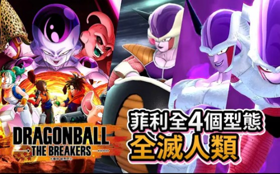 [图]【全滅人類】菲利全4個型態! 龍珠新遊戲 Dragon Ball The Breakers 破界鬥士 (Steam)