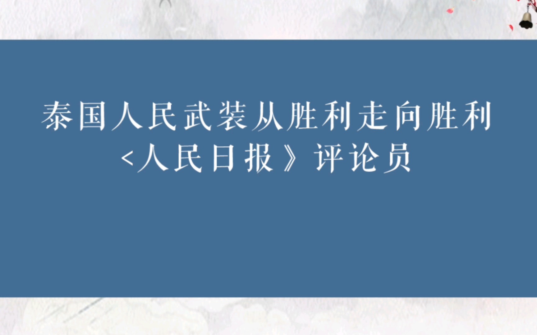 [图]泰国人民武装从胜利走向胜利！