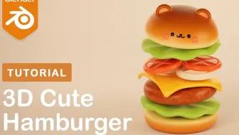 Blender 如何制作一个可爱的3D汉堡卡通角色 （中英文字幕）