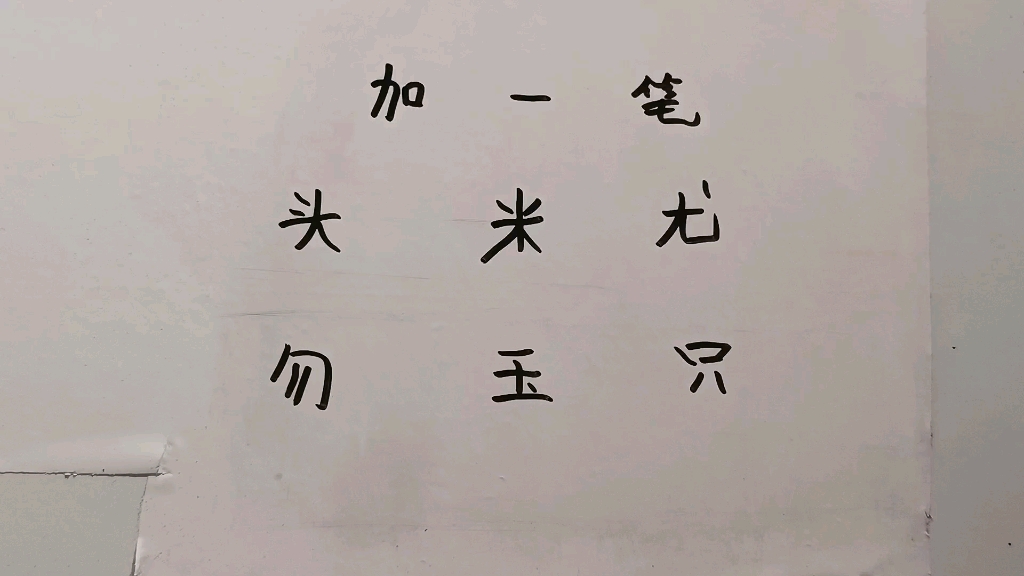 加一笔共六个字,看看你会几个哔哩哔哩bilibili